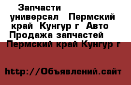 Запчасти SUBARU Legacy универсал - Пермский край, Кунгур г. Авто » Продажа запчастей   . Пермский край,Кунгур г.